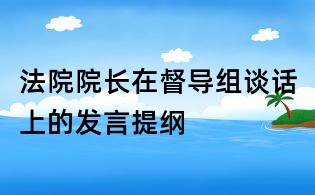 法院院長在督導組談話上的發(fā)言提綱