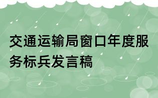 交通運輸局窗口年度服務標兵發言稿