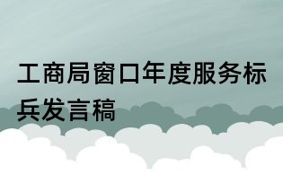 工商局窗口年度服務(wù)標(biāo)兵發(fā)言稿
