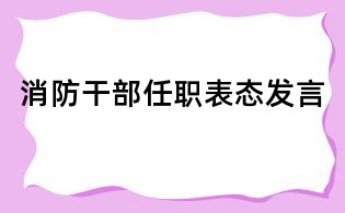 消防干部任職表態(tài)發(fā)言