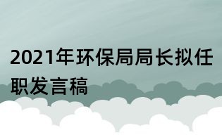 2021年環保局局長擬任職發言稿