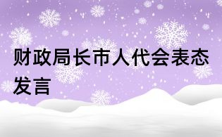 財政局長市人代會表態(tài)發(fā)言
