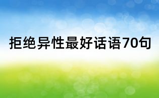拒絕異性最好話語(yǔ)70句