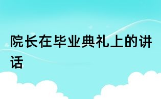 院長在畢業(yè)典禮上的講話