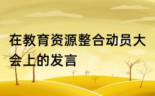 在教育資源整合動員大會上的發言