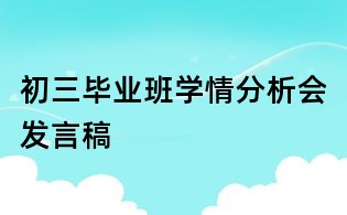 初三畢業班學情分析會發言稿