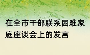 在全市干部聯系困難家庭座談會上的發言