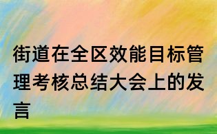 街道在全區效能目標管理考核總結大會上的發言