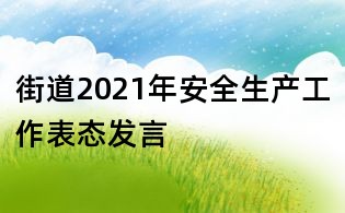 街道2021年安全生產工作表態發言