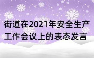 街道在2021年安全生產工作會議上的表態發言