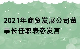 2021年商貿(mào)發(fā)展公司董事長(zhǎng)任職表態(tài)發(fā)言