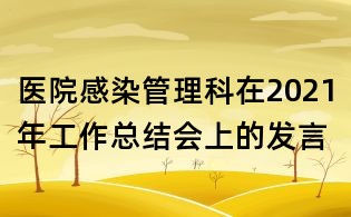 醫院感染管理科在2021年工作總結會上的發言