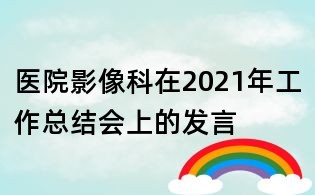 醫院影像科在2021年工作總結會上的發言