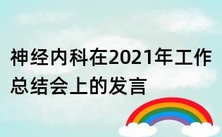 神經內科在2021年工作總結會上的發言