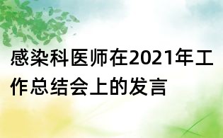 感染科醫師在2021年工作總結會上的發言