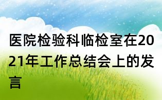 醫院檢驗科臨檢室在2021年工作總結會上的發言