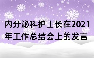 內(nèi)分泌科護(hù)士長在2021年工作總結(jié)會上的發(fā)言