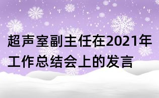 超聲室副主任在2021年工作總結會上的發言