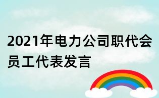 2021年電力公司職代會(huì)員工代表發(fā)言