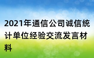 2021年通信公司誠信統計單位經驗交流發言材料