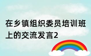 在鄉鎮組織委員培訓班上的交流發言2