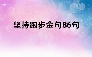 堅(jiān)持跑步金句86句