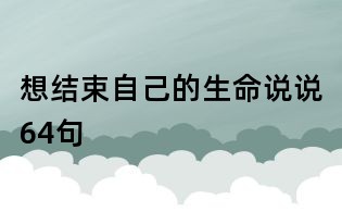 想結束自己的生命說說64句