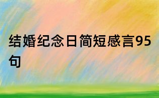 結(jié)婚紀念日簡短感言95句