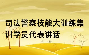 司法警察技能大訓練集訓學員代表講話