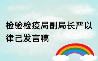 檢驗檢疫局副局長嚴以律己發言稿