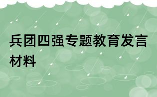 兵團四強專題教育發言材料