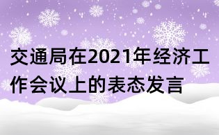 交通局在2021年經濟工作會議上的表態發言