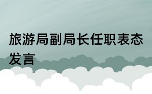 旅游局副局長任職表態發言