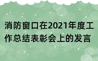 消防窗口在2021年度工作總結(jié)表彰會(huì)上的發(fā)言