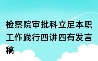 檢察院審批科立足本職工作踐行四講四有發言稿