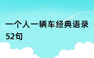一個人一輛車經典語錄52句