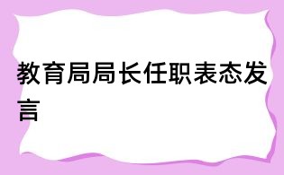 教育局局長任職表態發言