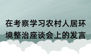 在考察學習農村人居環境整治座談會上的發言