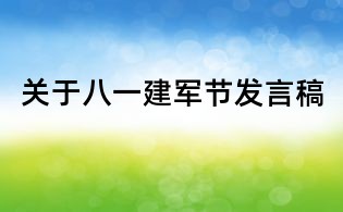 關于八一建軍節發言稿