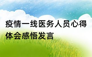 疫情一線醫(yī)務人員心得體會感悟發(fā)言