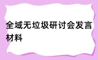 全域無垃圾研討會發言材料
