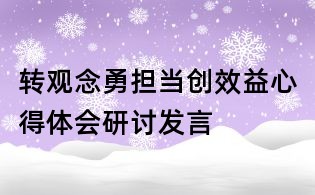 轉觀念勇擔當創效益心得體會研討發言