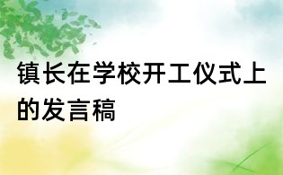 鎮(zhèn)長在學(xué)校開工儀式上的發(fā)言稿