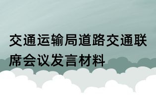 交通運輸局道路交通聯席會議發言材料