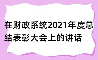 在財政系統2021年度總結表彰大會上的講話