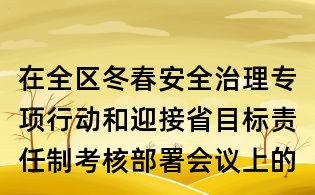 在全區(qū)冬春安全治理專(zhuān)項(xiàng)行動(dòng)和迎接省目標(biāo)責(zé)任制考核部署會(huì)議上的