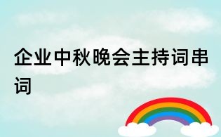 企業(yè)中秋晚會(huì)主持詞串詞