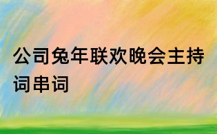 公司兔年聯歡晚會主持詞串詞