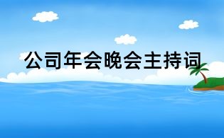 公司年會(huì)晚會(huì)主持詞