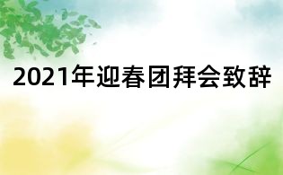 2021年迎春團拜會致辭